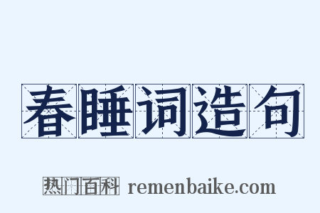 春睡词造句是什么意思的图片